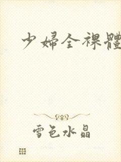 少妇全裸体封面