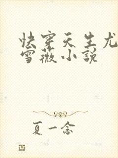 快穿天生尤物苏雪薇小说封面