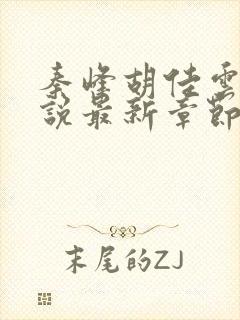 秦峰胡佳云的小说最新章节 笔趣阁