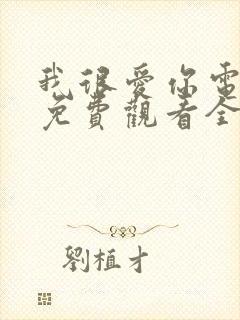 我很爱你电视剧免费观看全集