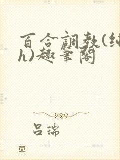 百合调教(纯肉h)趣笔阁封面