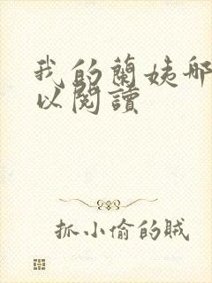 我的兰姨哪里可以阅读