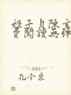 姬千月陈玄策免费阅读无弹窗小说