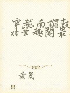 穿越南锣鼓巷txt笔趣阁最新章节