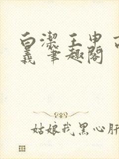 白洁 王申 高义 笔趣阁