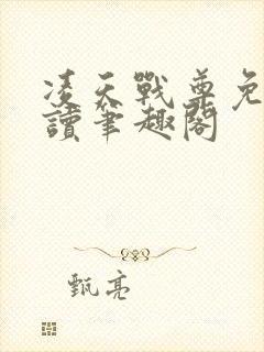 凌天战尊免费阅读笔趣阁