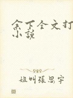 余下全文打不开小说