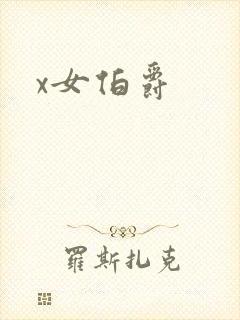 x女伯爵封面