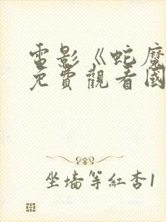 电影《蛇魔女》免费观看国语