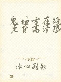 鬼地方在线观看免费高清恐怖国语