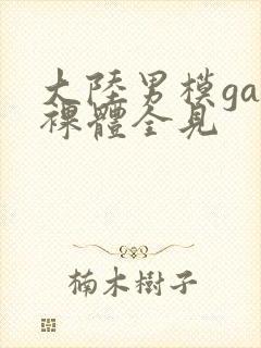 大陆男模gay裸体全见