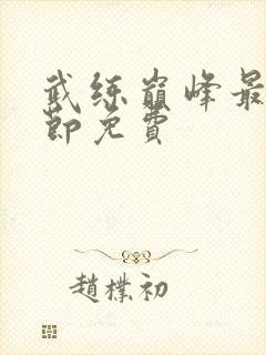 武练巅峰最新章节免费