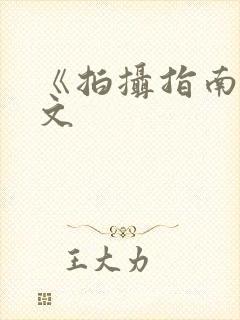 《拍摄指南》全文封面