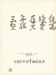 三年在线观看完整版免费高清动漫