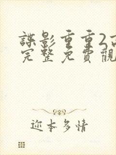 谍影重重2高清完整免费观看