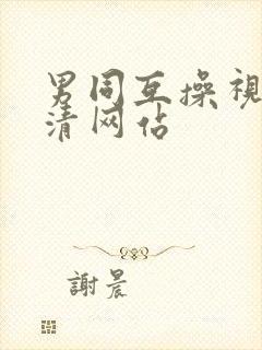 男同互操视频高清网站