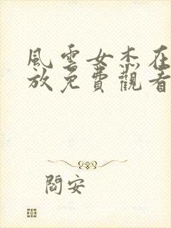 风云女杰在线播放免费观看国语版