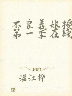 不良义姐授乳中第一季在线观看免费全集