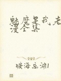 魅魔是我老妈动漫全集