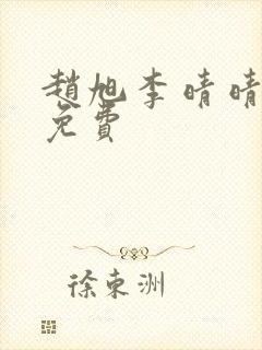 赵旭李晴晴全文免费封面