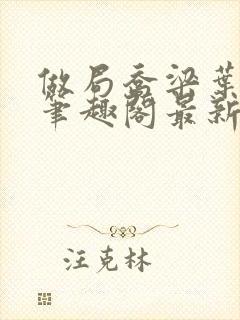 做局乔梁叶心仪笔趣阁最新章节