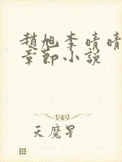 赵旭李晴晴最新章节小说