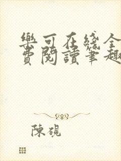 乐可在线全文免费阅读笔趣阁无弹窗