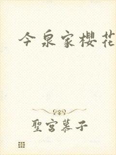 今泉家樱花动漫