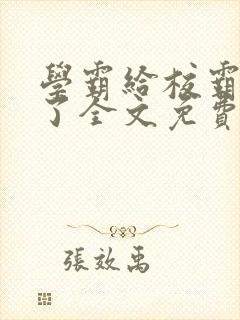 学霸给校霸甜批了全文免费阅读