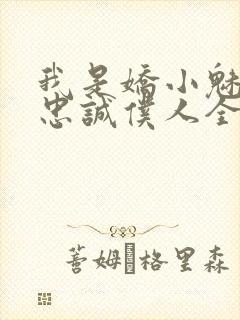 我是娇小魅魔的忠诚仆人全集哪里看