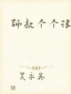 师叔个个很狂野