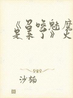 《召唤魅魔结果是来了》火狼是第几