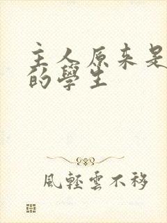 主人原来是自己的学生封面