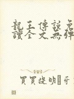 龙王传说免费阅读全文无弹窗封面