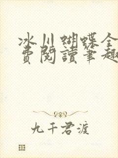 冰川蝴蝶全文免费阅读笔趣阁