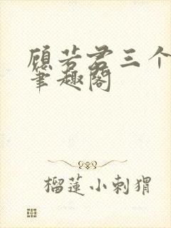 顾若君三个女儿笔趣阁