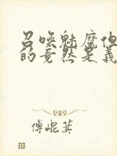 召唤魅魔但现身的竟然是义母封面