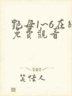 艳母1~6在线免费观看