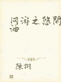 网游之悠闲打酱油