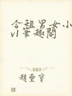 合租男女小说1v1笔趣阁