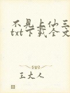 不见上仙三百年txt下载全文下载