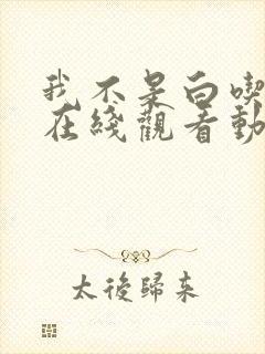 我不是白吃动漫在线观看动漫樱花