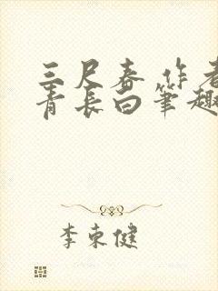 三尺春 作者长青长白笔趣阁
