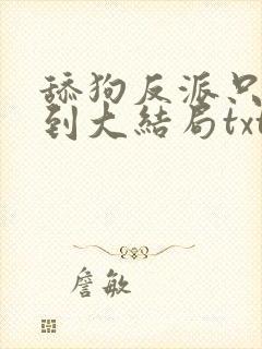舔狗反派只想苟到大结局txt封面