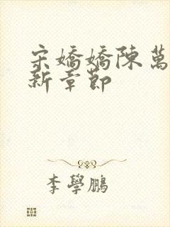 宋娇娇陈万里最新章节