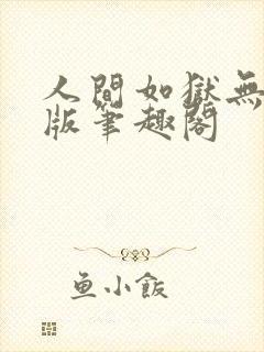 人间如狱无删减版笔趣阁封面