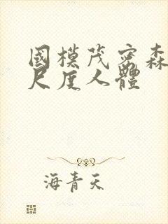 国模茂密森林大尺度人体