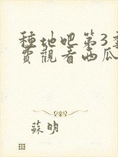 种地吧第3季免费观看西瓜影院