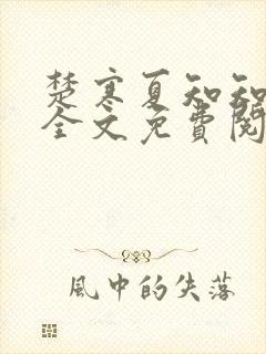 楚寒夏知知傅昀全文免费阅读笔趣阁封面