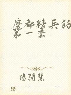 魔都精兵的奴隶第一季